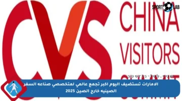 الإمارات تستضيف اليوم أكبر تجمع عالمي لمتخصصي صناعة السفر الصينية خارج الصين 2025